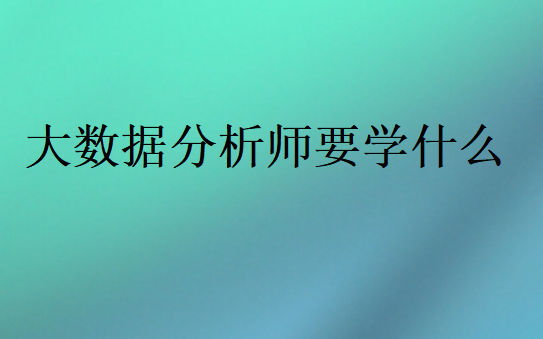 成為大數據分析師要會哪些