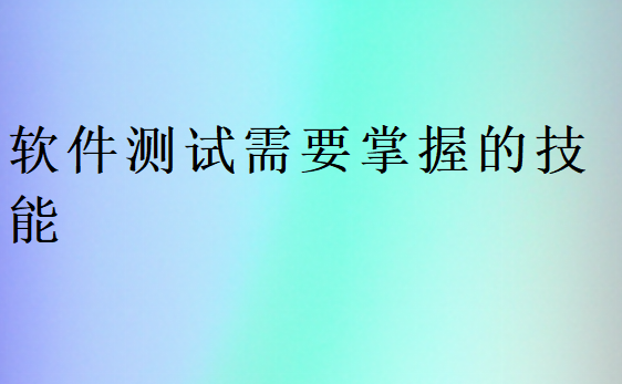 軟件測試崗位要求