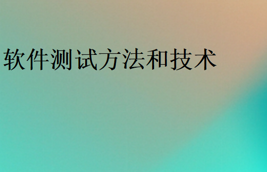 常用的軟件測試方法有哪些