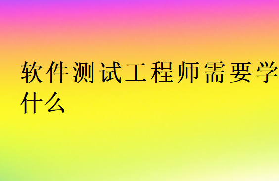 軟件測試工程師需要掌握的技能