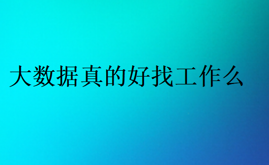 大數(shù)據(jù)真的好就業(yè)嗎