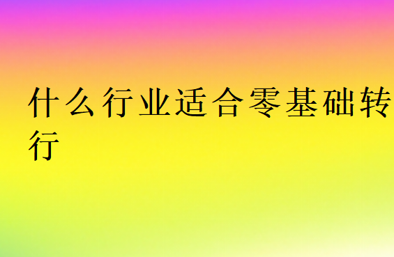 比較容易入門的行業(yè)