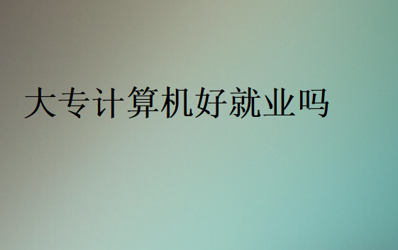 ?？茖W(xué)IT找工作