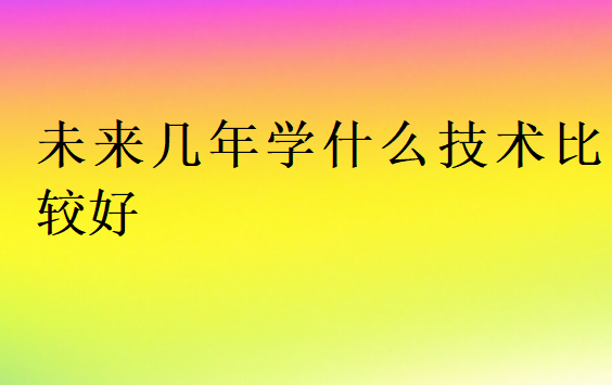 學什么技術(shù)實用