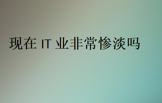 程序員市場(chǎng)飽和了嗎