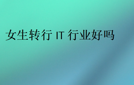 女生IT好找工作嗎