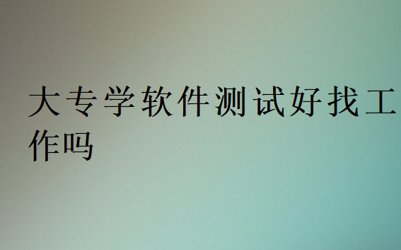 24歲能學(xué)讓軟件測(cè)試嗎
