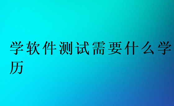 沒學(xué)歷學(xué)軟件測試