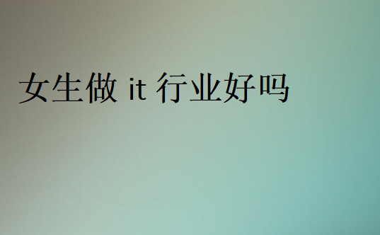 女生做軟件測試怎么樣