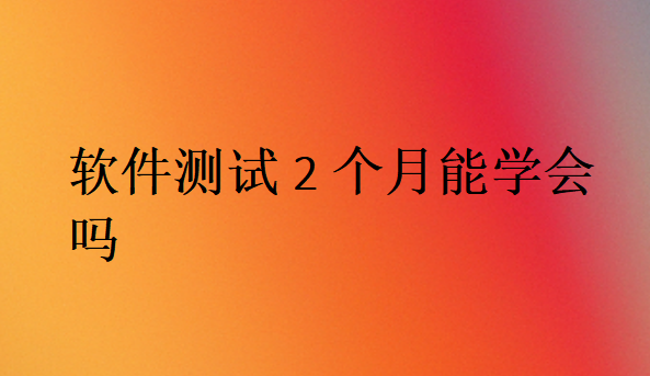 軟件測試容易學(xué)嗎