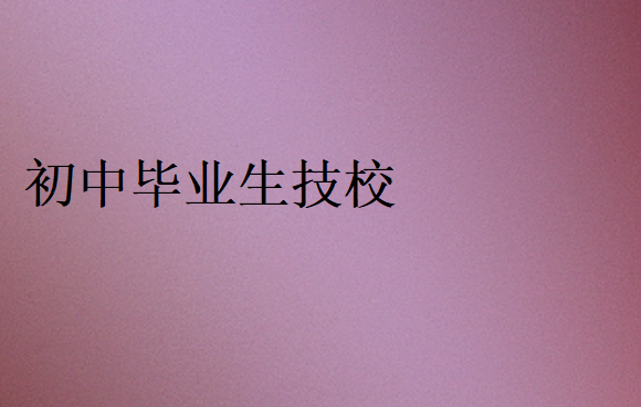 初中生能上的正規(guī)技校