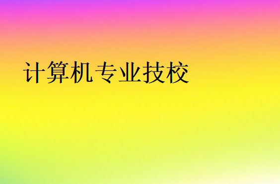 計算機技校哪家好