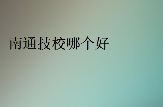 南通技校錄取分數(shù)線多少