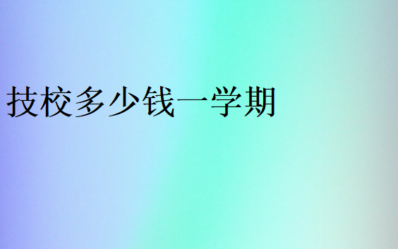 技校學(xué)費價格表