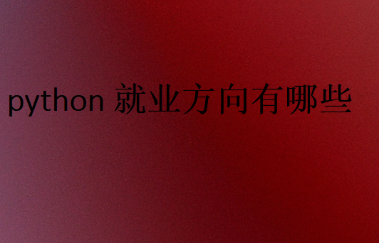 python就業(yè)發(fā)展方向