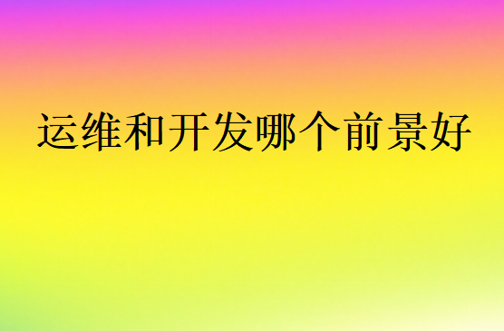 開(kāi)發(fā)和運(yùn)維的區(qū)別