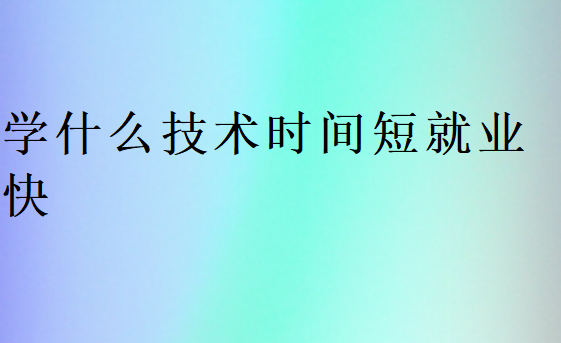 學(xué)什么技術(shù)工資高