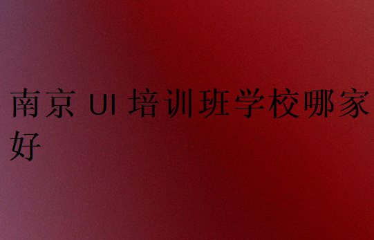 南京UI培訓(xùn)班學(xué)校哪家好
