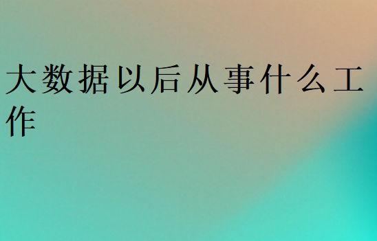 大數(shù)據(jù)就業(yè)崗位