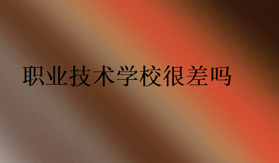 職業(yè)學(xué)校好嗎
