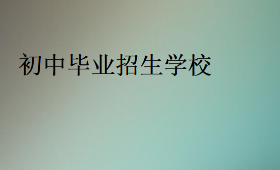 初中畢業(yè)招生學(xué)校
