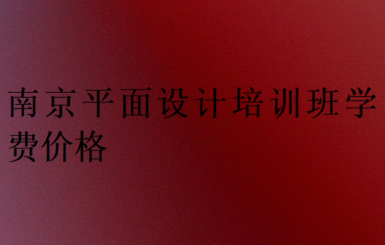 南京平面設(shè)計(jì)培訓(xùn)班學(xué)費(fèi)價格