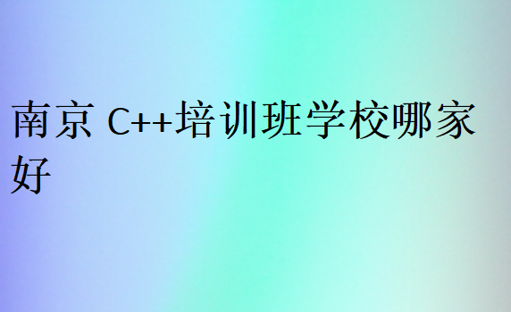 南京C++培訓(xùn)班學(xué)校哪家好