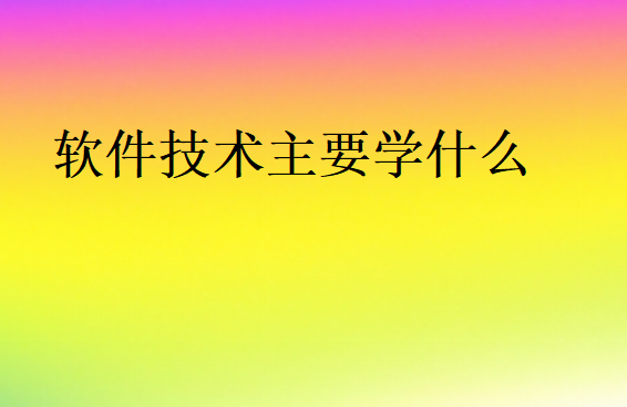 軟件技術(shù)主要學(xué)什么