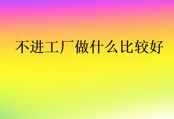 不進工廠找不到工作