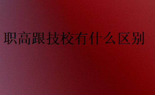 職高跟技校有什么區(qū)別