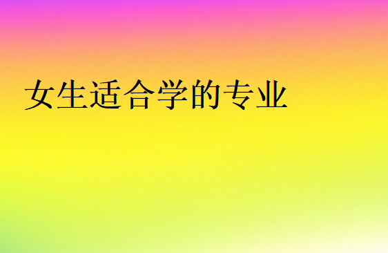 女生建議學什么專業(yè)
