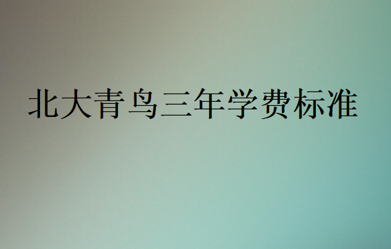 北大青鳥(niǎo)學(xué)校學(xué)費(fèi)多少錢(qián)