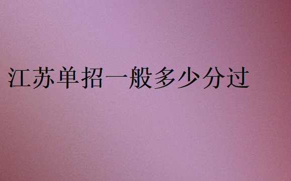 2025年江蘇單招一般多少分過