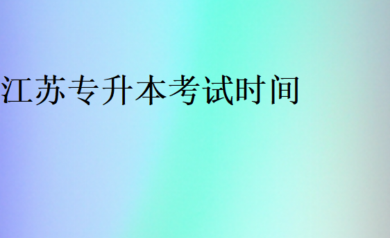 江蘇2025專升本時(shí)間