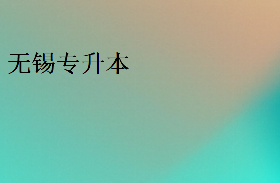 專升本一般多少分穩(wěn)過