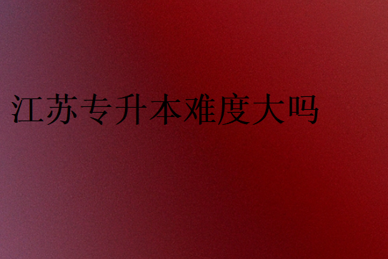 江蘇專升本通過率多少