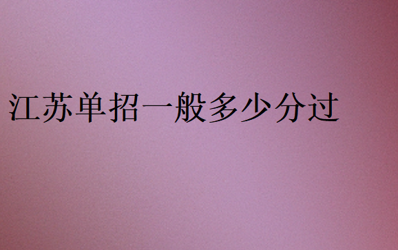 江蘇單招一般多少分過(guò)