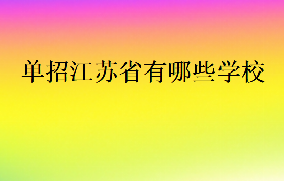 單招江蘇省有哪些學(xué)校