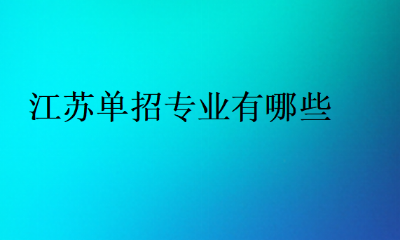 江蘇單招專業(yè)有哪些