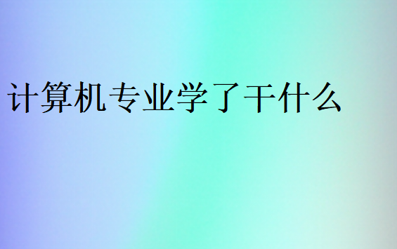 計(jì)算機(jī)專業(yè)工作崗位
