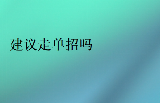 什么樣的學(xué)生適合走單招