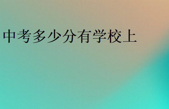 中考多少分有學(xué)校上