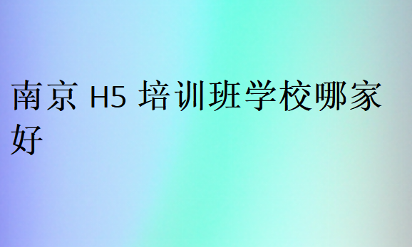 南京H5培訓(xùn)班學(xué)校哪家好