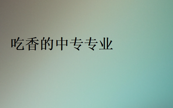中專學(xué)什么專業(yè)前景好
