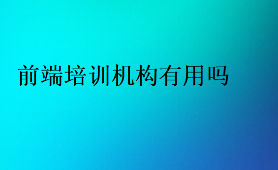 前端培訓(xùn)機(jī)構(gòu)出來(lái)的好找工作嗎