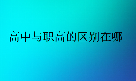 高中與職高的區(qū)別在哪