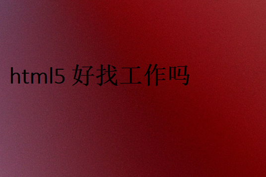 html5的發(fā)展前景