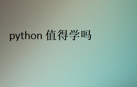 python有必要學(xué)嗎