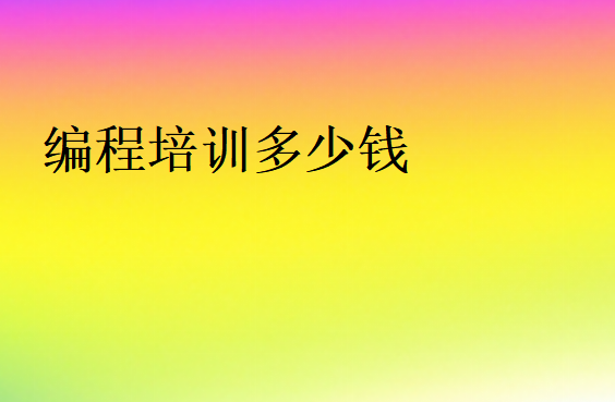 學(xué)編程學(xué)費多少