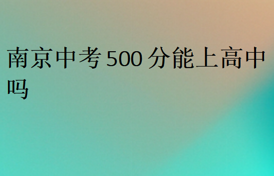 南京中考500分能上高中嗎